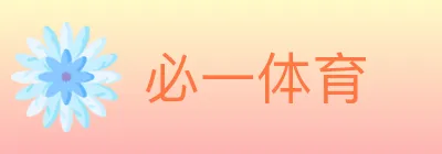 必一体育 logo